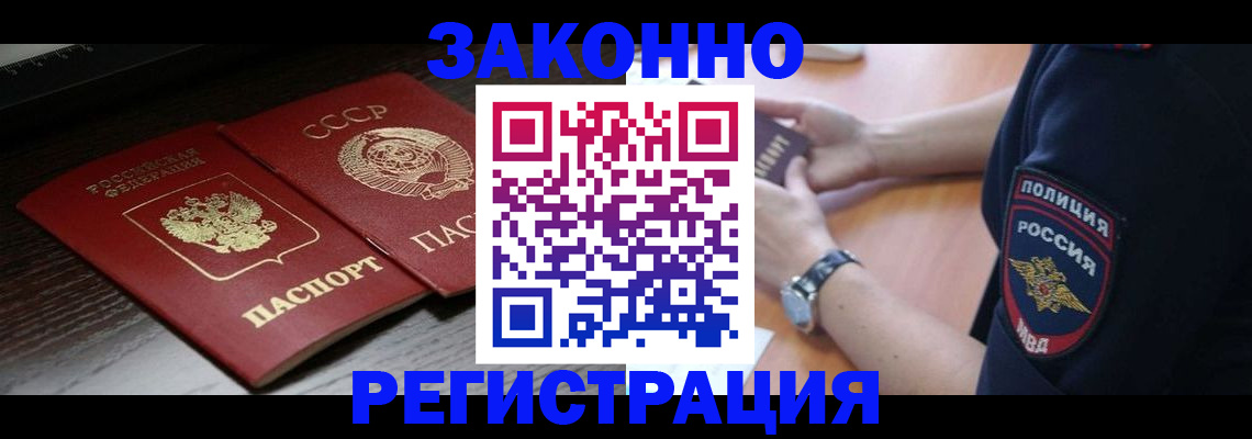 прописка законно в Канске